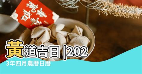 好日子查詢2023|2023年黃道吉日查詢，黃道吉日2023老黃歷吉日查詢，2023黃道。